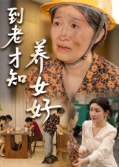 到老才知养女好（35集）集免费看短剧