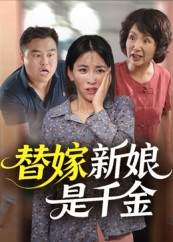替嫁新娘是千金（35集）在线观看全集