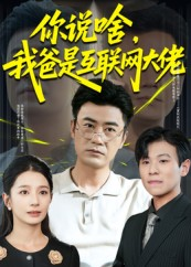 你说啥我爸是互联网大佬（73集）短剧片段分享