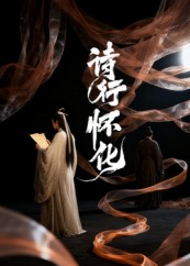 诗行怀化（10集）短剧上热门