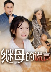 继母的谎言（37集）原创精彩短剧