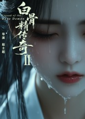 白骨精传奇第二季（13集）短剧追到爽