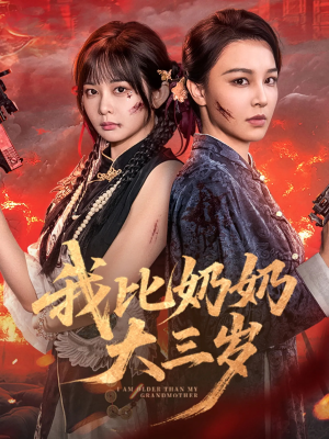 我比奶奶大三岁(61集) 我比奶奶大三岁(61集)精彩短剧随心推