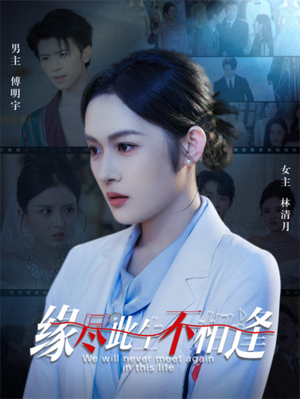 缘尽此生不相逢（30集）独家资源免费看