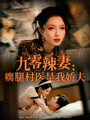九零辣妻瘸腿村医是我娇夫（72集）短剧追不停