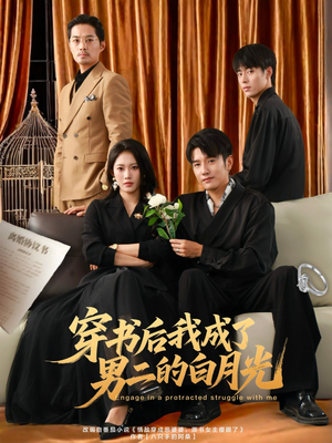 穿书后我成了男二的白月光（81集）短剧解说全集