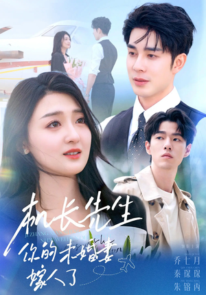 机长先生你的未婚妻嫁人了(51集) 机长先生你的未婚妻嫁人了(51集)免费看全网短剧