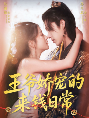 王爷娇宠的来钱日常（57集）热门短剧推广