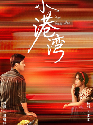 小港湾（53集）精彩好看短剧