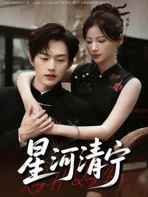 星河清宁（61集）我真的爱了