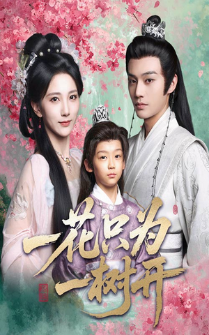 一花只为一树开（54集）免费在线看全集