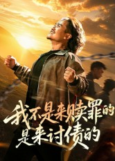 我不是来赎罪的是来讨债的（100集）短视频追剧推荐