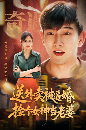 送外卖被逼婚捡个女神当老婆（60集）红果短剧看全集
