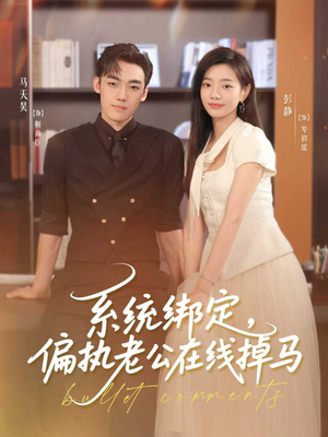 系统绑定偏执老公在线掉马（76集）爆款短剧抢先看