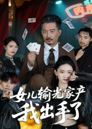女儿输光家产我出手了（55集）完整版免费观看