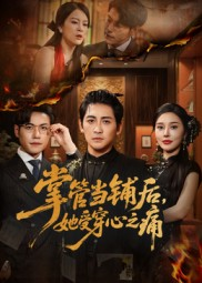 掌管当铺后她受穿心之痛（48集）精彩短剧分享。