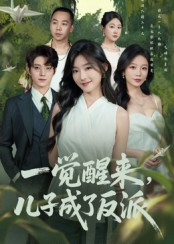 一觉醒来儿子成了反派（60集）看精彩短剧