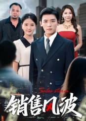 销售风波（62集）全集免费