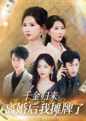千金归来离婚后我摊牌了（62集）短剧在线更新
