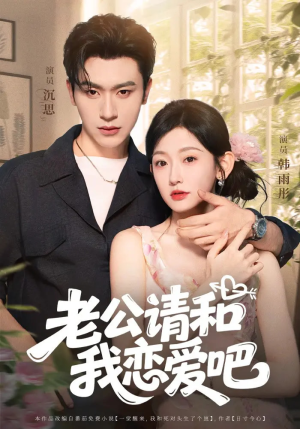 老公请和我恋爱吧（86集）精彩好看的短剧