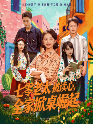 七零老太被读心全家掀桌崛起（84集）穿越短剧推荐