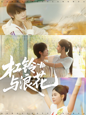 杠铃与浪花(73集) 杠铃与浪花(73集)在线免费观影