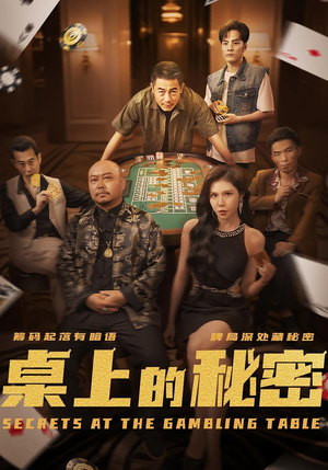 桌上的秘密＆千叔出狱（106集）亿万短剧抢先看