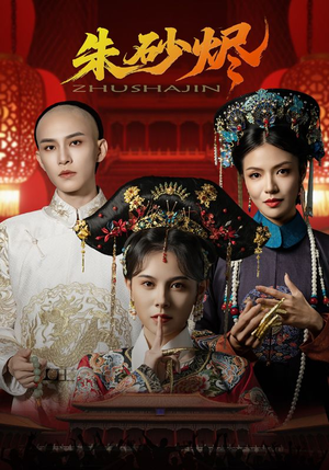 朱砂烬(72集) 朱砂烬(72集)短剧在哪里看