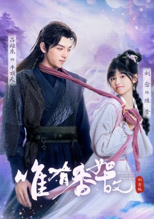 唯有香如故刘念版（53集）短剧热播中