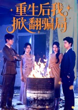 重生后我掀翻骗局（61集）在哪个平台看