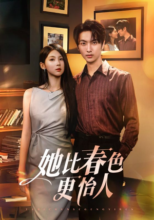 她比春色更怡人（68集）在线免费观看
