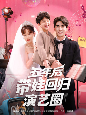 五年后带娃回归演艺圈（76集）高清无码免费看