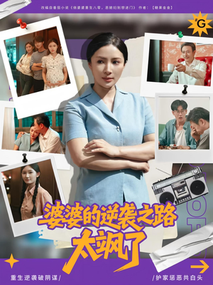 婆婆的逆袭之路太飒了（80集）古装短剧推荐