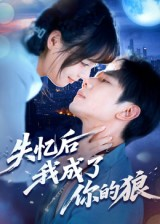 失忆后我成了你的狼（70集）免费短剧片段