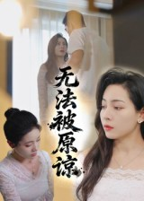 无法被原谅（21集）最新热播短剧