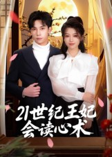 21世纪王妃会读心术（53集）高分推荐免费看