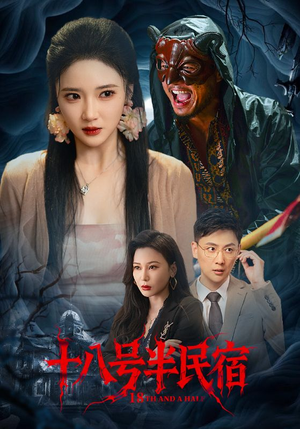十八号半民宿（52集）360网盘观看