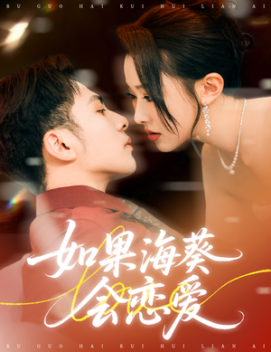 如果海葵会恋爱（55集）观看软件