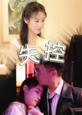 失控（27集）短剧推荐上热门