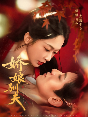 娇娘驯夫（82集）短剧免费分享