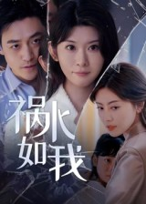 祸水如我（60集）河马免费短剧