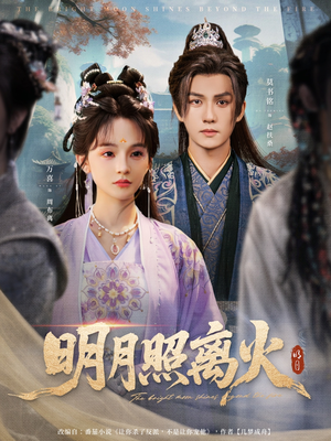 明月照离火（82集）在线观看