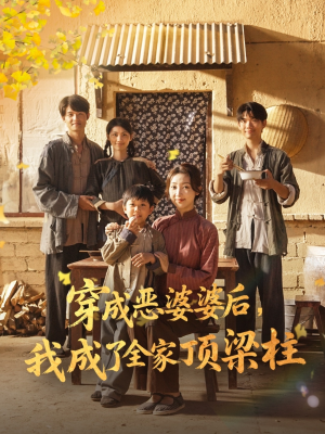穿成恶婆婆后我成了全家顶梁柱（79集）短剧推荐上热门