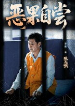 恶果自尝&恩养成仇(60集) 恶果自尝&恩养成仇(60集)在哪个平台能看