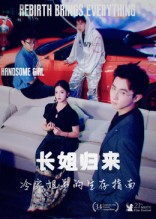 长姐归来冷家姐弟的生存指南（40集）火爆短剧来袭