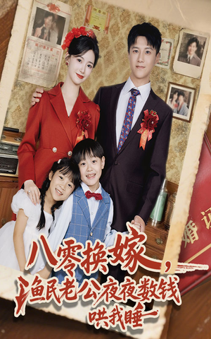 八零换嫁渔民老公夜夜数钱哄我睡(57集) 八零换嫁渔民老公夜夜数钱哄我睡(57集)火爆短剧来袭