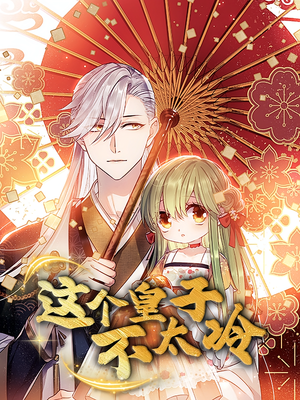 贪财王妃：夫君是个暖宝宝（30集）高分推荐免费看