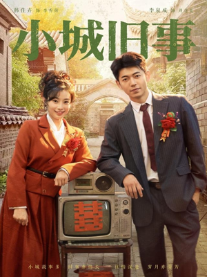 小城旧事（78集）免费短剧就是爽