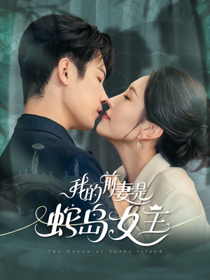 我的前妻是蛇岛女王（53集）红果短剧看全集
