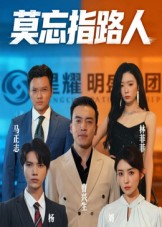 莫忘指路人（66集）短剧爆款推荐